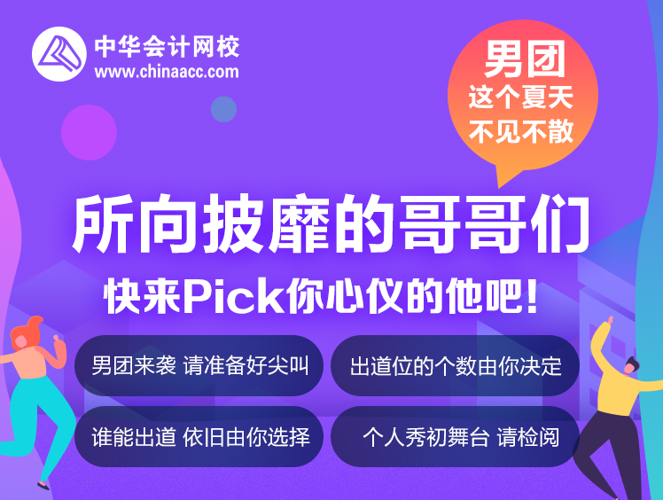 你一票我一票 老師明天就出道！所向披靡的哥哥們來啦！