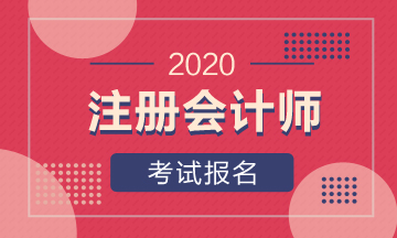 注會(huì)2020補(bǔ)報(bào)名時(shí)間是什么時(shí)候