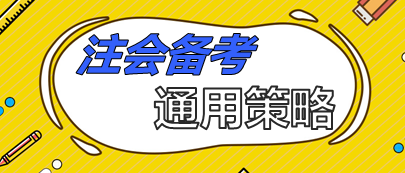 注會(huì)備考通用策略  90%考生上位得分就靠它了！