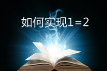 CPA/稅務(wù)師考生可再多拿一個(gè)證！實(shí)現(xiàn)1=2計(jì)劃