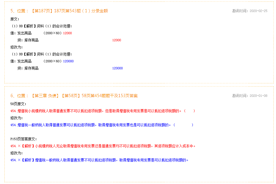 2020年初級會計實務(wù)《必刷550題》勘誤表