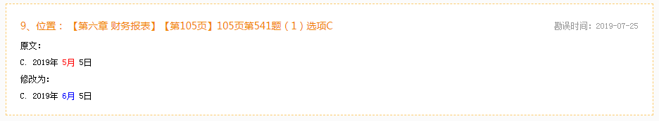 2020年初級會計實務(wù)《必刷550題》勘誤表