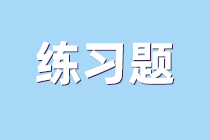 練習(xí)題