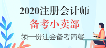 【cpa小賣部】hey！來這里享受一份注會《會計》備考簡餐吧～