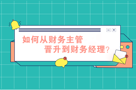 如何從財務主管晉升到財務經理？做到這2點很重要！