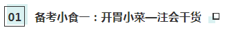 【CPA小賣部】hey！來(lái)這里享受一份注會(huì)《財(cái)管》備考簡(jiǎn)餐吧