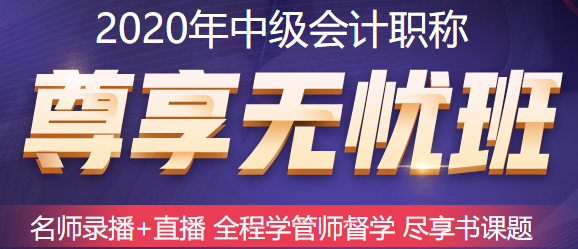 五月備考中級(jí)會(huì)計(jì)職稱來(lái)不及？尊享無(wú)憂班已經(jīng)準(zhǔn)備好了！快上車！