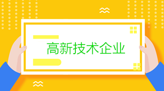 高新技術(shù)企業(yè)會計：研發(fā)過程中銷售產(chǎn)品和殘次品的稅務(wù)處理