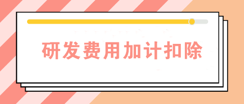 研發(fā)費(fèi)用加計(jì)扣除需要備案嗎？查看備案資料清單>