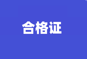 高級經(jīng)濟(jì)師合格證管理