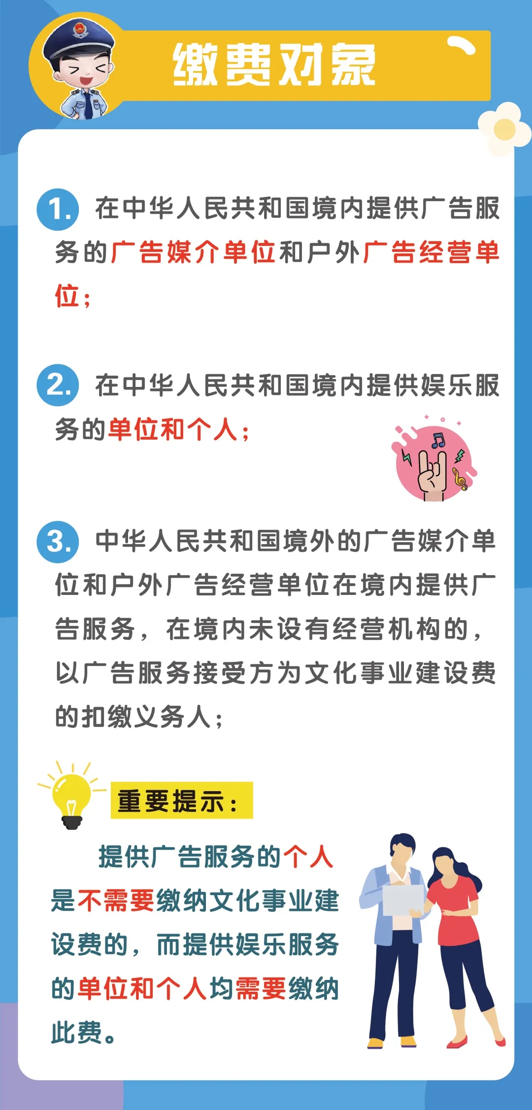 文化事業(yè)建設(shè)費(fèi)征收范圍、計(jì)算申報(bào)、優(yōu)惠政策...你了解嗎？