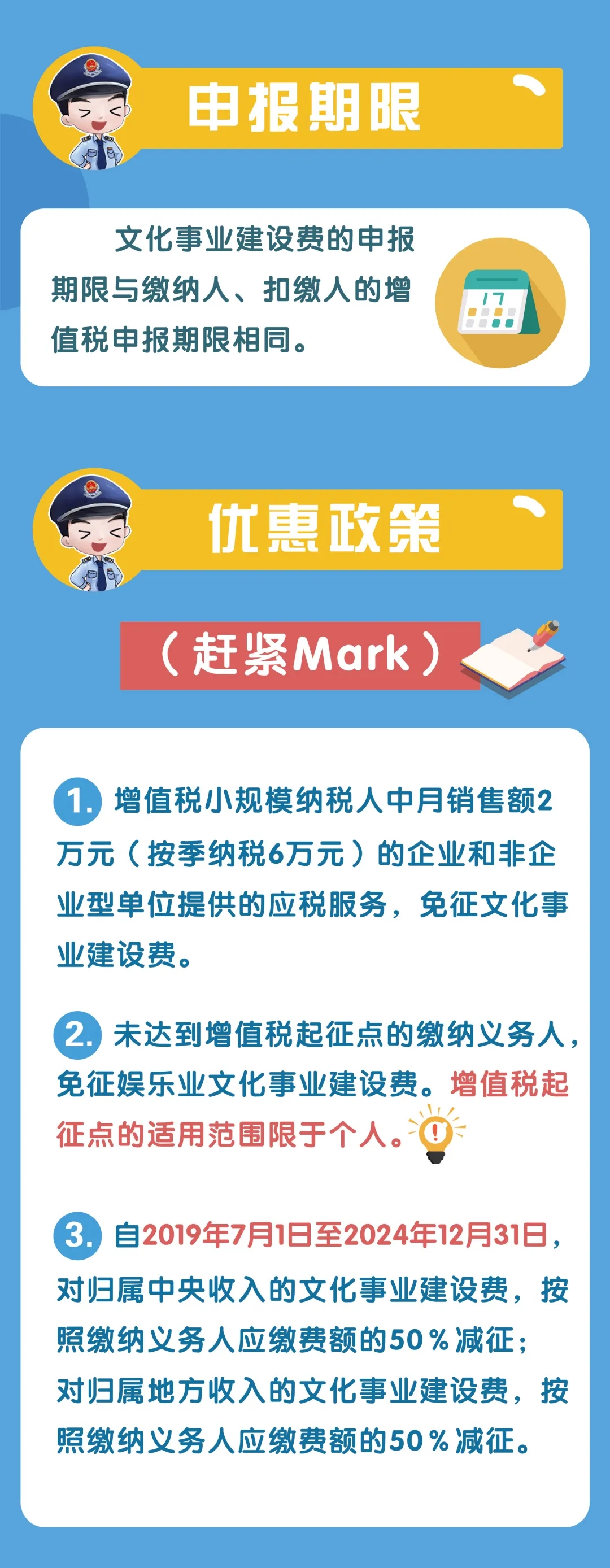 文化事業(yè)建設(shè)費(fèi)征收范圍、計(jì)算申報(bào)、優(yōu)惠政策...你了解嗎？