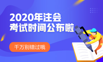 湖南注冊(cè)會(huì)計(jì)師2020年考試時(shí)間已經(jīng)公布