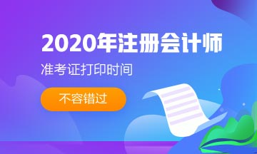 重慶2020年注會(huì)準(zhǔn)考證打印時(shí)間