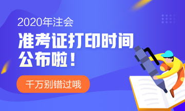 2020年北京注會準考證打印時間