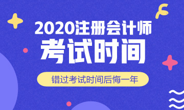 2020年深圳注冊(cè)會(huì)計(jì)師考試時(shí)間