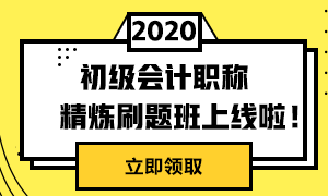 初級(jí)精煉刷題班上線啦！兩科僅需49元！