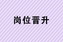 如何從基層會計崗位晉升到財務主管、財務經(jīng)理？