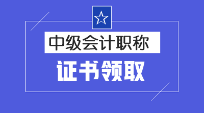 廣東茂名2019中級會計職稱證書領(lǐng)取時間已經(jīng)公布啦！