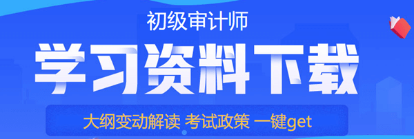 初級審計師學(xué)習(xí)資料