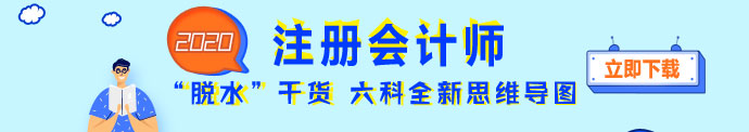 2020年注會全新思維導圖