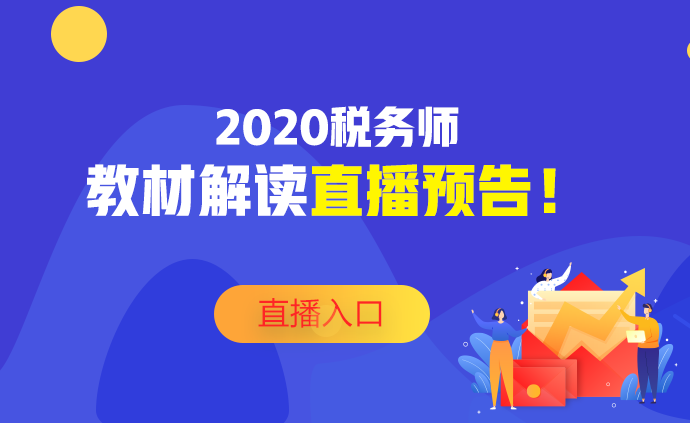 2020稅務(wù)師教材深度解讀直播預(yù)告！不要錯過