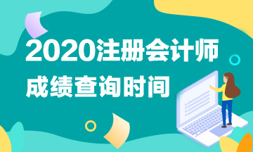 2020年注會考試成績查詢時間