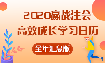 【碼住學習】2020贏戰(zhàn)注會——全年高效成長學習日歷