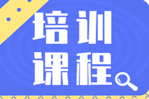 2020年長沙初級經(jīng)濟師都有哪些培訓(xùn)班？