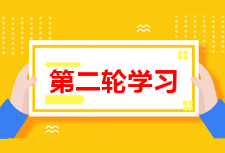 怎么進(jìn)行中級(jí)會(huì)計(jì)職稱第二輪學(xué)習(xí)？