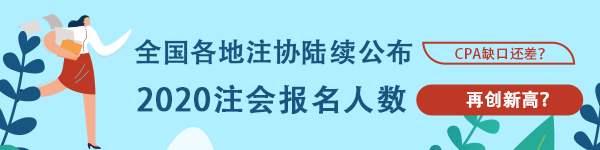 創(chuàng)歷史新高！多個地區(qū)公布2020年CPA報名人數(shù) 競爭激烈？！