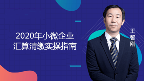 2020年小微企業(yè)匯算清繳實(shí)操指南