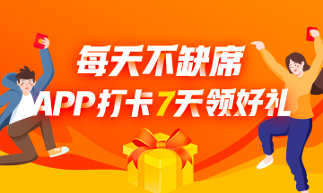 APP打卡7天領(lǐng)好禮！