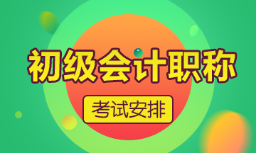 終于！2020年安徽省初級會計師考試時間確定了！