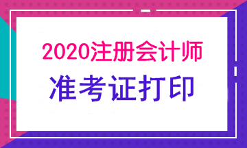 2020年武漢注會準考證打印時間