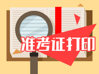 2020年cpa準(zhǔn)考證打印時(shí)間