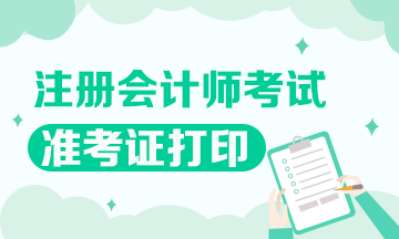 2020年無錫cpa準考證打印時間