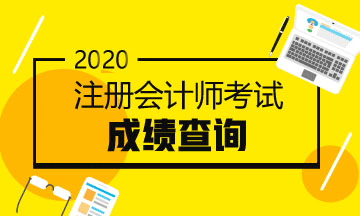 2020年注會考試成績查詢時間