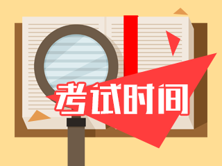 注會(huì)考試時(shí)間寶雞2020注會(huì)考試科目時(shí)間表