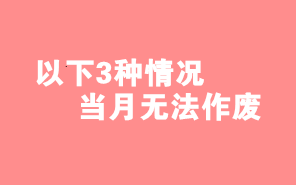 財(cái)務(wù)人注意了！這3種情形下當(dāng)月開具發(fā)票不能作廢！