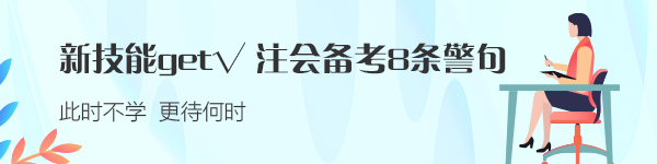 新技能get√：注會(huì)備考的8條警句 建議反復(fù)抄寫背誦！！