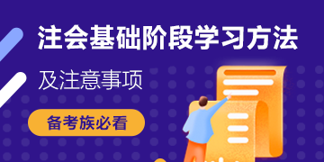 搶鮮看！注會《審計》基礎階段6大學習方法+4大注意事項