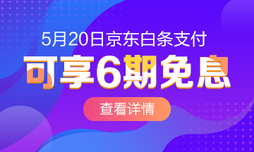 520京東白條6期免息購(gòu)高級(jí)經(jīng)濟(jì)師課程~愛我你怕了嗎？