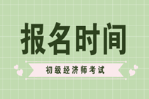 2020年貴州初級經(jīng)濟(jì)師報名時間你知道嗎？