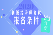 重慶初級經(jīng)濟師2020年報考條件是什么？