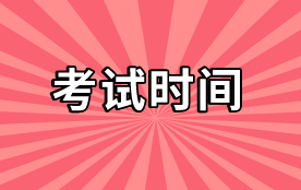 2020高級(jí)經(jīng)濟(jì)師考試時(shí)間