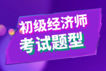 2020年初級經(jīng)濟(jì)師《經(jīng)濟(jì)基礎(chǔ)知識》題型是什么？