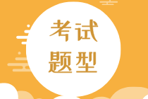 2020年初級經(jīng)濟師經(jīng)濟基礎(chǔ)考試題型是什么？