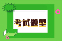 初級經濟師2020年題型都有哪些？