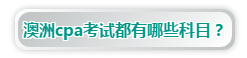 澳洲注冊會計師考試科目